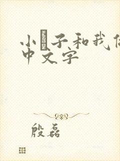 小妽子和我做爰中文字