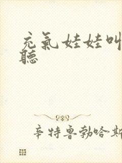 充气娃娃叫声试听