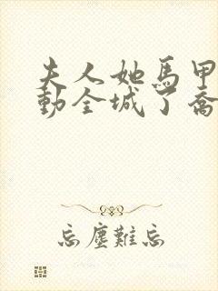 夫人她马甲又轰动全城了乔念