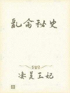 乱仑秘史