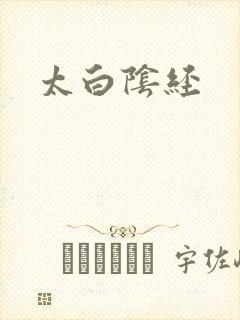 太白阴经