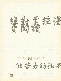 绝对掌控漫画免费阅读