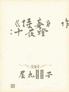 《侍妾》 作者:十夜灯