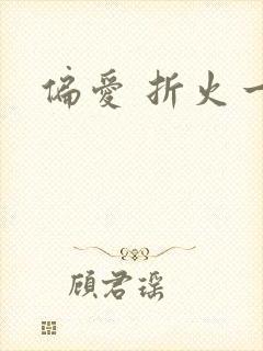 偏爱 折火一夏