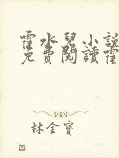 霍水儿小说全文免费阅读霍泽浮生