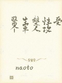 医生双性受 三个军人攻