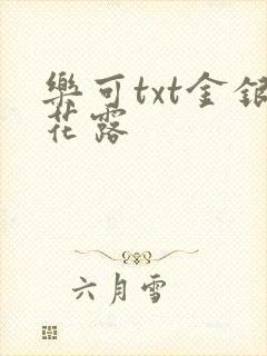 乐可txt金银花露