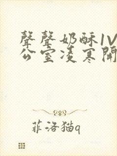 声声奶酥1V办公室凌寒开视频