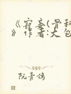 《宠妾(骨科)》作者:大包子