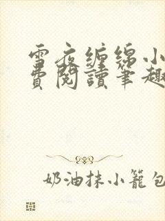 雪夜缠绵小说免费阅读笔趣阁