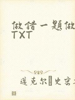 做错一题做一次TXT