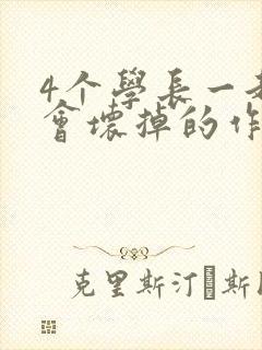 4个学长一起我会坏掉的作文