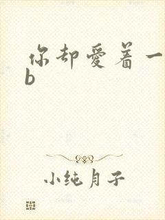 你却爱着一个sb