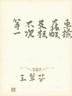 等不及在车里做一次核酸检测