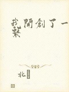 我开创了一个神系