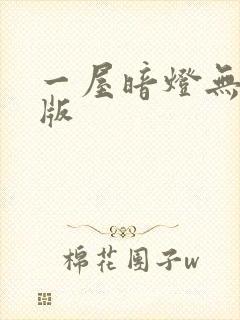 一屋暗灯无删减版