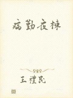 病勤夜栋