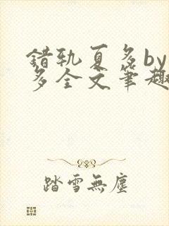 错轨夏多by夏多全文笔趣阁