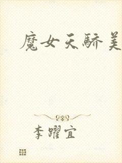 魔女天骄美人志