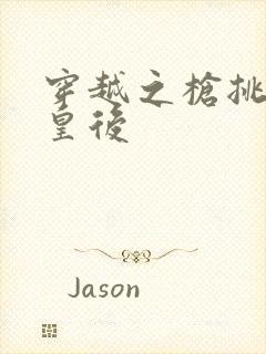 穿越之枪挑长孙皇后