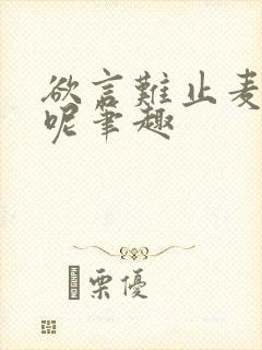 欲言难止麦香鸡呢笔趣