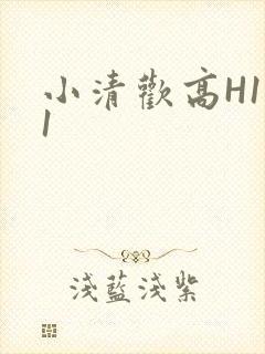 小清欢高H1V1