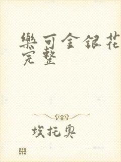 乐可金银花免费完整