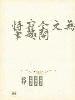 恃宠全文无删减笔趣阁