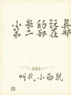 小米的玩具日记第二部在哪看