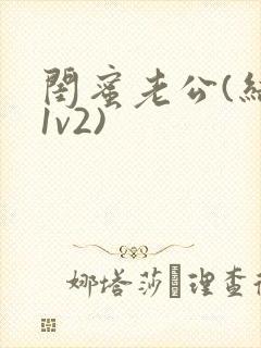 闺蜜老公(结局1v2)