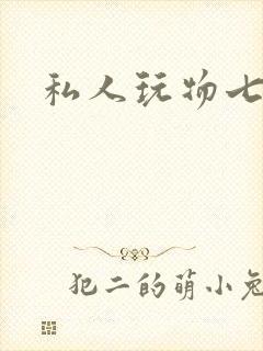私人玩物七七
