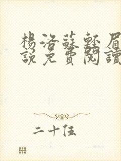 杨洛苏轻眉笔小说免费阅读