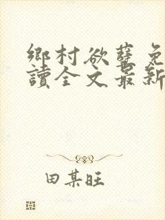 乡村欲孽免费阅读全文最新章节