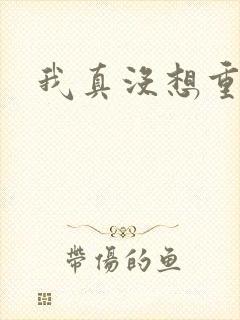 我真没想重生啊