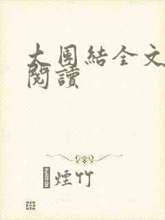 大团结全文免费阅读
