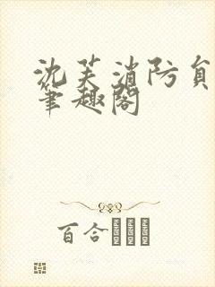 沈芙消防员攻略笔趣阁