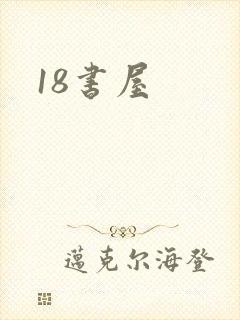18书屋