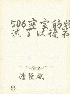 506寝室的灯灭了以后第三部
