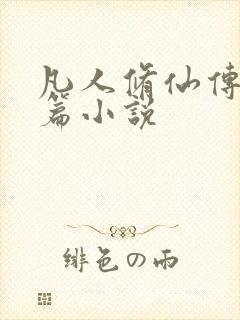 凡人修仙传人界篇小说