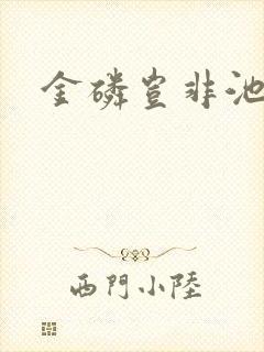 金磷岂非池中物