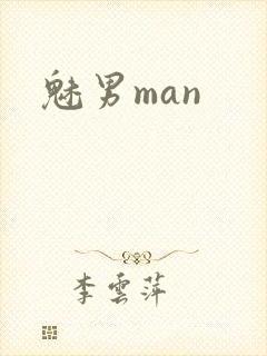 魅男man