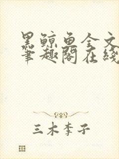 黑鲸鱼全文免费笔趣阁在线阅读