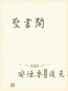 圣书阁