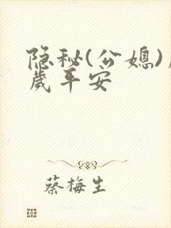 隐秘(公媳)岁岁平安
