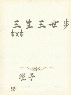 三生三世步生莲txt