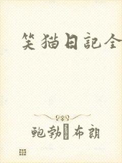 笑猫日记全集