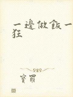 一边做饭一边躁狂