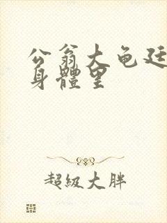 公翁大龟廷进我身体里