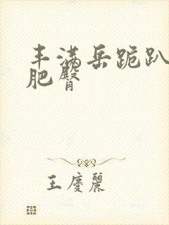 丰满岳跪趴高撅肥臀