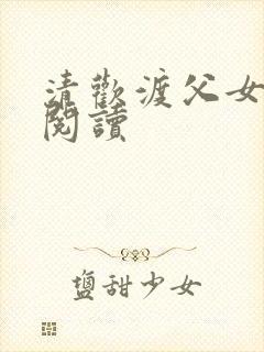 清欢渡父女免费阅读